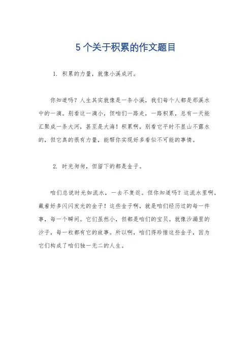 5个关于积累的作文题目