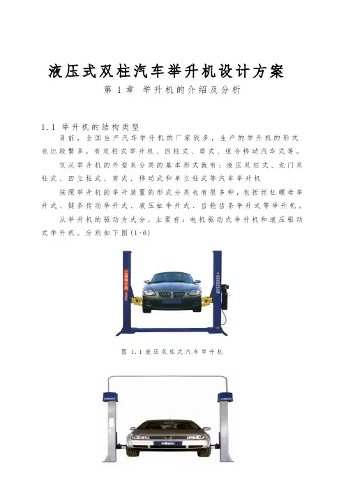 液压式双柱汽车举升机设计方案