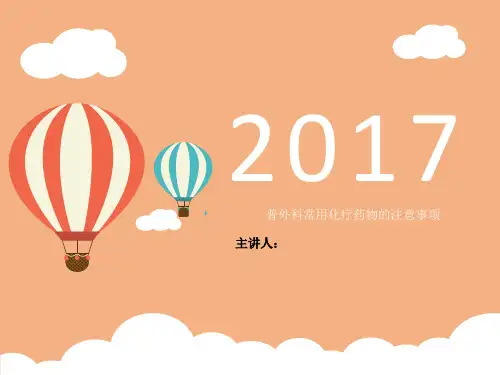 化疗药物的注意事项精品PPT课件
