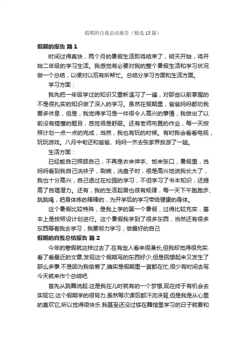 假期的自我总结报告（精选15篇）