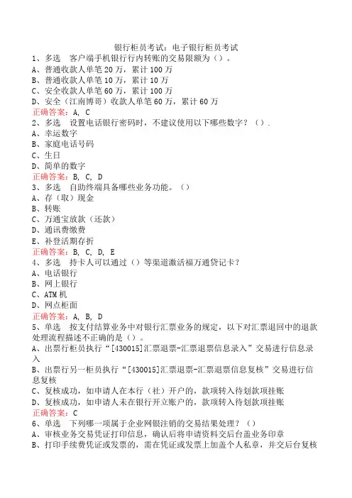 银行柜员考试：电子银行柜员考试