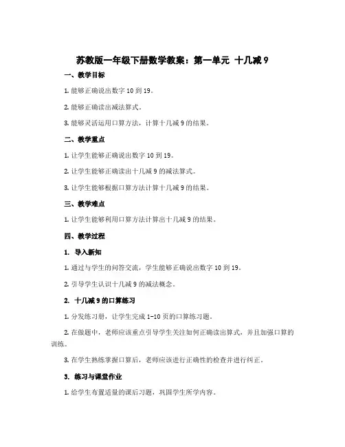 苏教版一年级下册数学教案：第一单元 十几减9