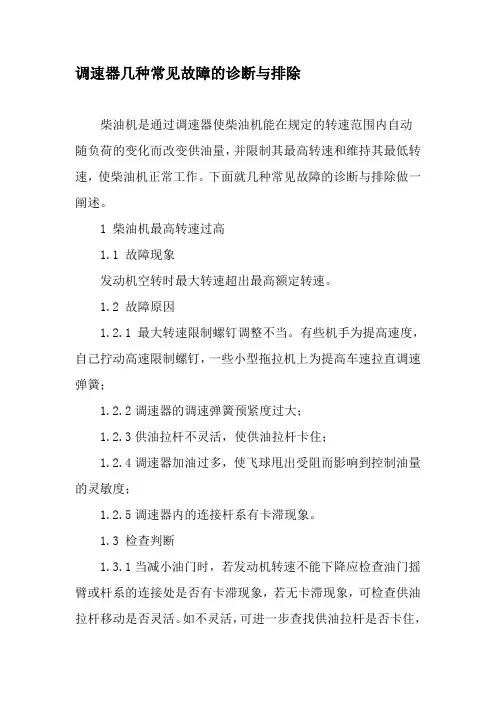调速器几种常见故障的诊断与排除-精品文档