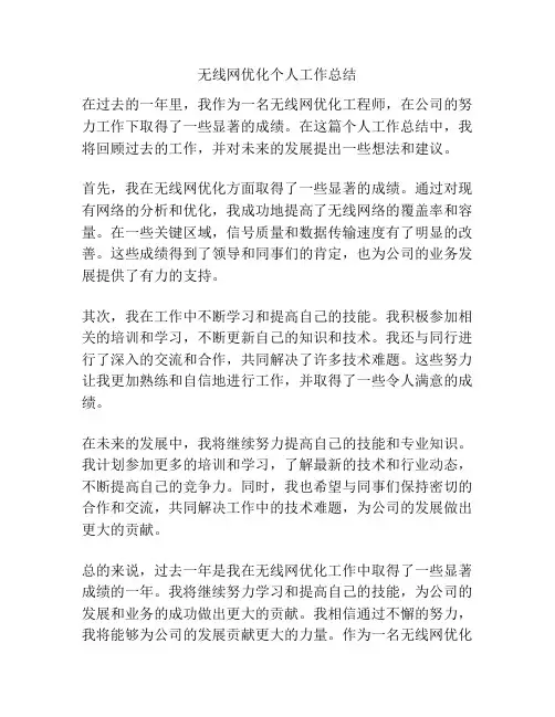 无线网优化个人工作总结