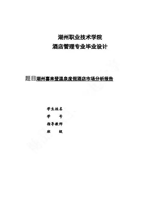 湖州喜来登温泉度假酒店市场分析报告