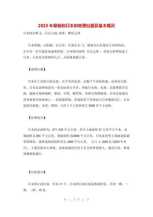 2023年最新的日本的地理位置及基本概况