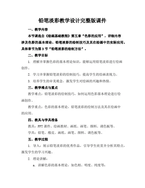 铅笔淡彩教学设计完整版课件