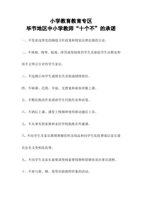 毕节地区中小学教师十个不承诺 (1)