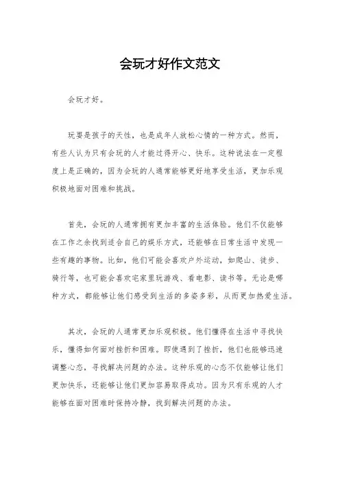 会玩才好作文范文