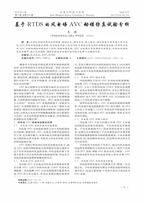 基于RTDS的风电场AVC动模仿真试验分析