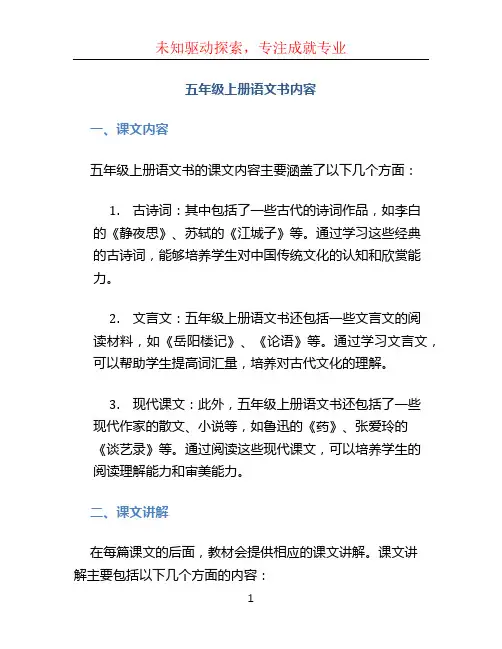 五年级上册语文书内容