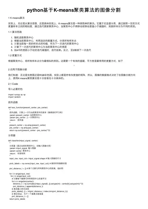 python基于K-means聚类算法的图像分割
