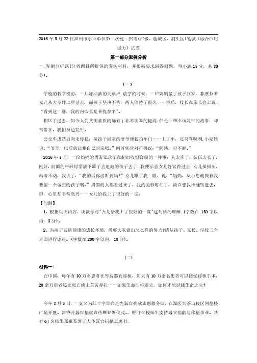 2016年5月22日温州市事业单位统考(市级、鹿城区、洞头区)笔试《综合应用能力》考试试卷