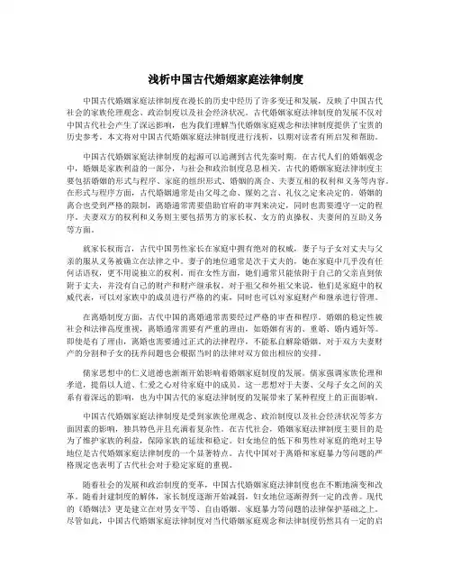 浅析中国古代婚姻家庭法律制度