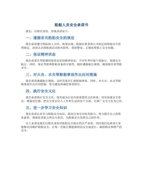 船舶人员安全承诺书