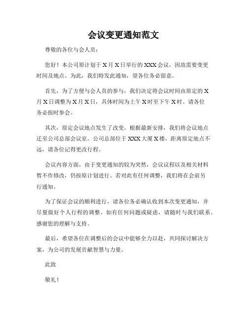 会议变更通知范文