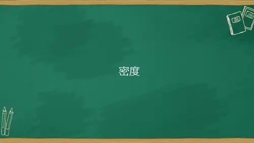 密度(精品课件)