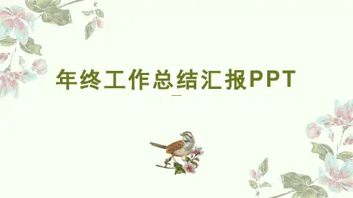 年终工作总结汇报PPT模板(小清新版)