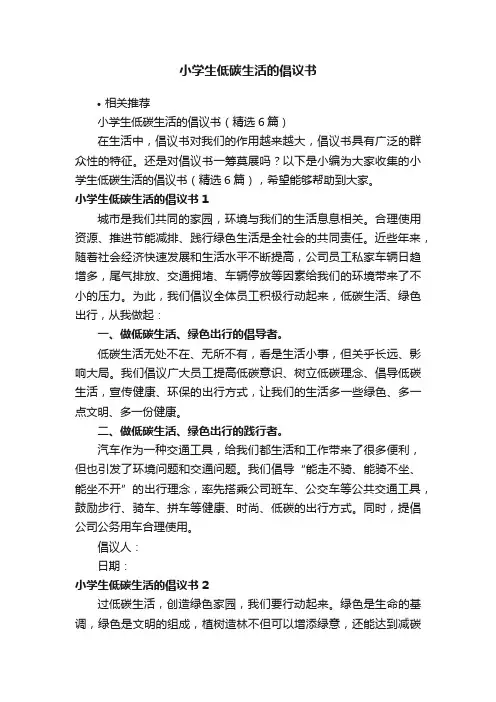 小学生低碳生活的倡议书