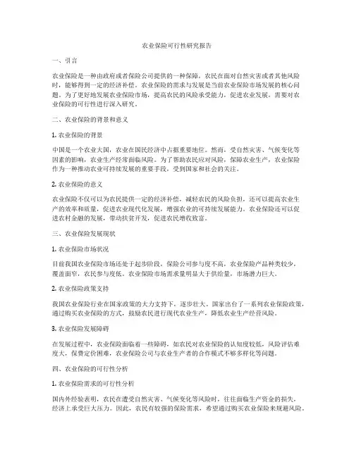 农业保险可行性研究报告
