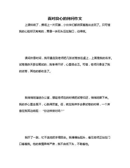 面对良心的拷问作文