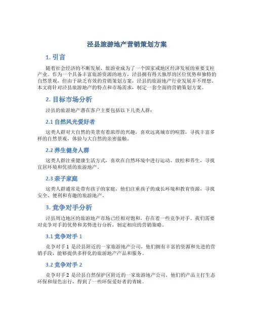 泾县旅游地产营销策划方案