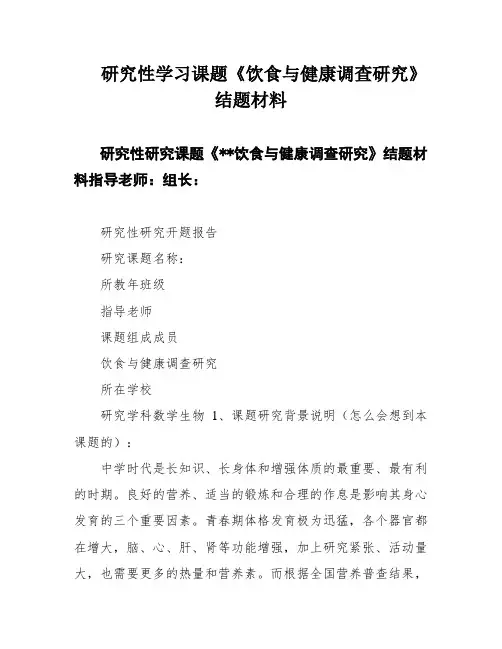 研究性学习课题《饮食与健康调查研究》结题材料