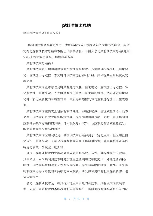 煤制油技术总结