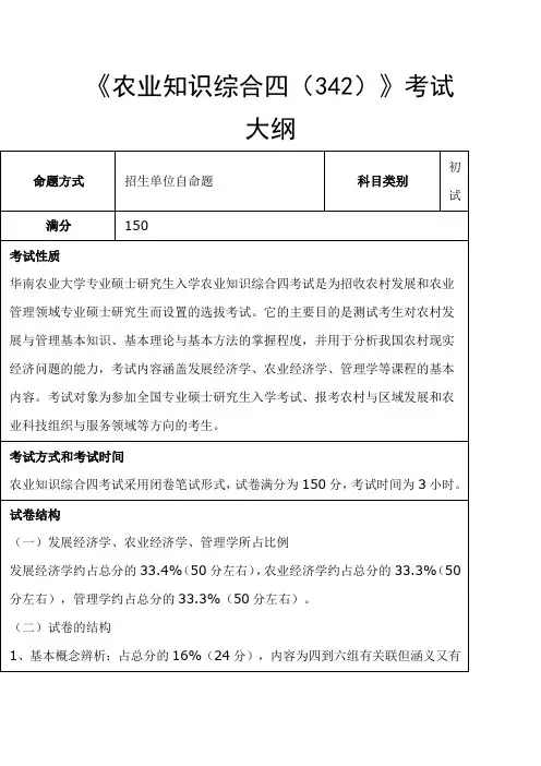 华南农业大学-2018年-硕士研究生入学-《农业知识综合四(342)》考试大纲