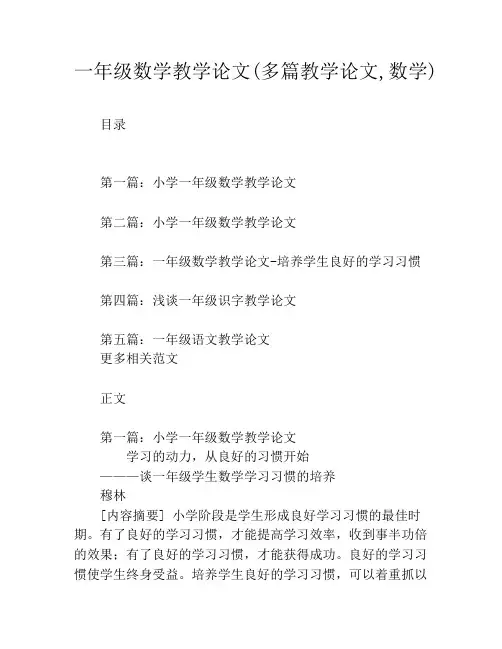 一年级数学教学论文(多篇教学论文,数学)