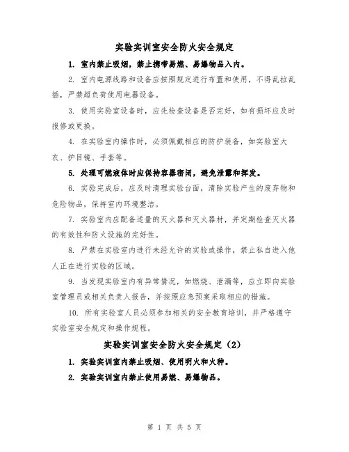实验实训室安全防火安全规定(3篇)