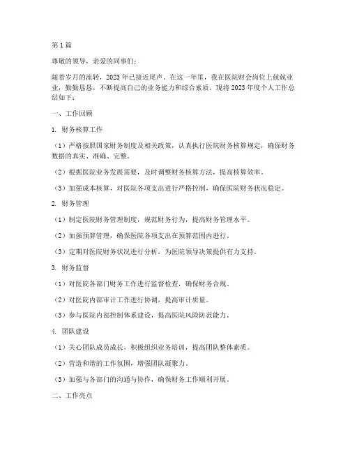医院财会个人年终总结(3篇)