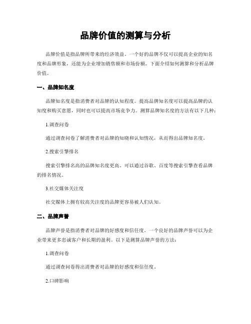 品牌价值的测算与分析