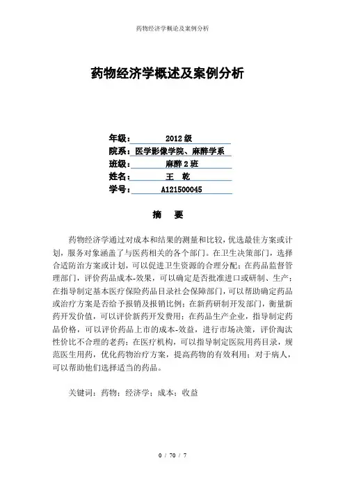 药物经济学概论及案例分析