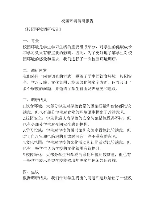 校园环境调研报告