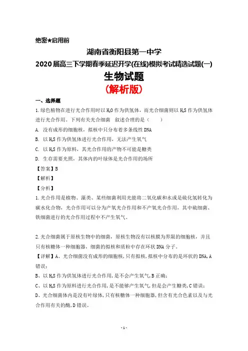 2020届湖南省衡阳县第一中学高三下学期春季延迟开学(在线)模拟精选试题(一)生物试题(解析版)