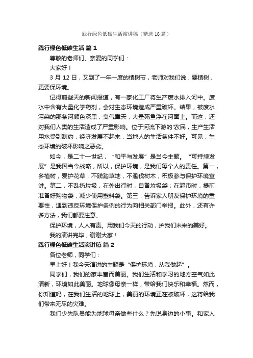 践行绿色低碳生活演讲稿（精选16篇）