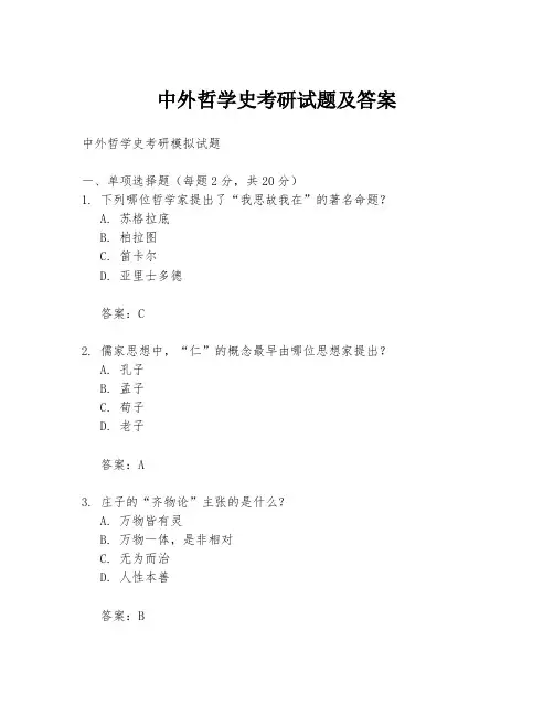 中外哲学史考研试题及答案