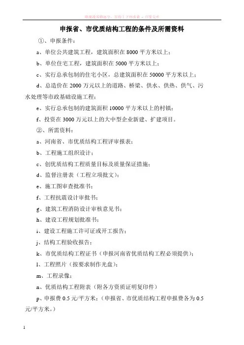 申报市优质结构工程的条件及所需资料