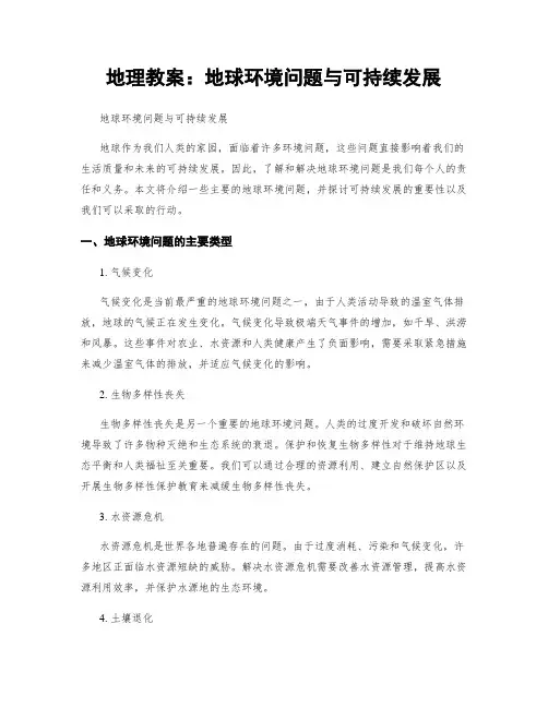地理教案：地球环境问题与可持续发展 (2)
