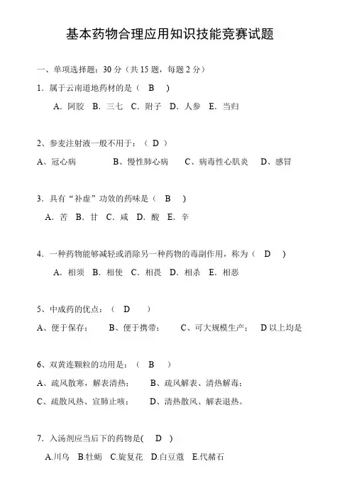 2018国家基本药物合理应用竞赛试题及答案(中医药)