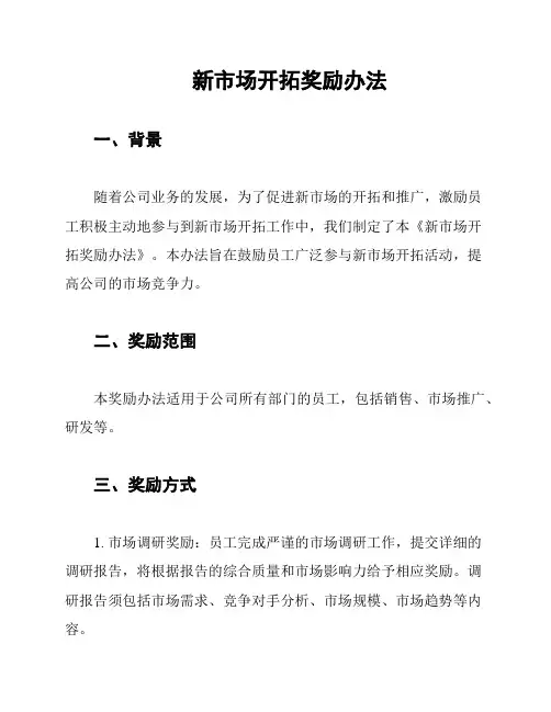 新市场开拓奖励办法