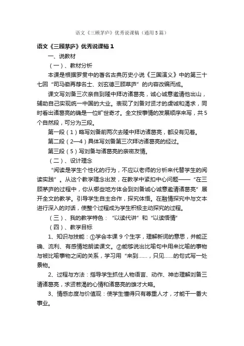 语文《三顾茅庐》优秀说课稿（通用5篇）
