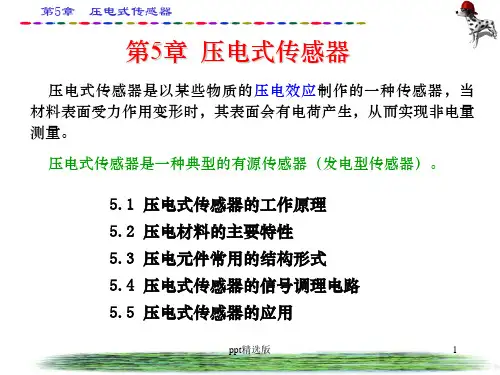 压电式传感器ppt课件
