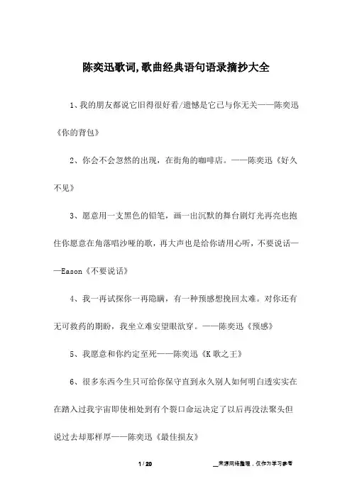 陈奕迅歌词,歌曲经典语句语录摘抄大全