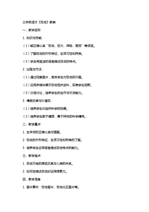 三年级语文恐龙教案