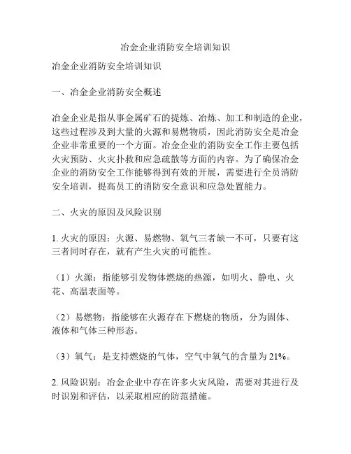 冶金企业消防安全培训知识