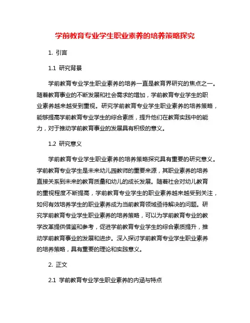 学前教育专业学生职业素养的培养策略探究