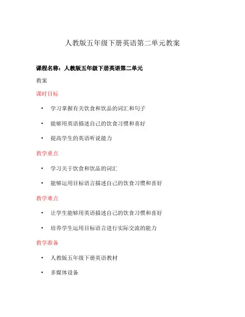 人教版五年级下册英语第二单元教案