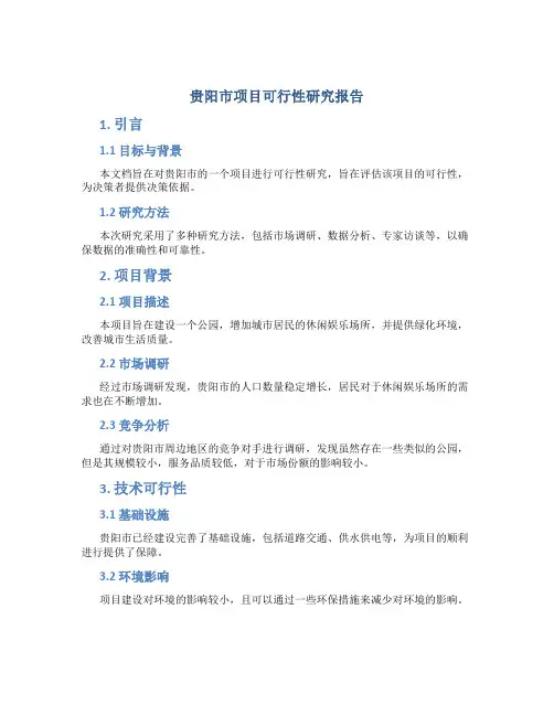 贵阳市项目可行性研究报告